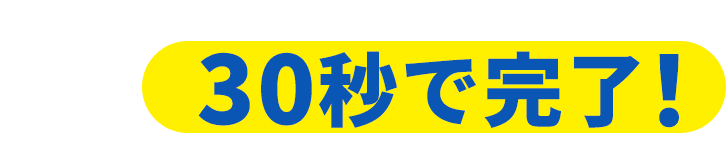 30秒で完了