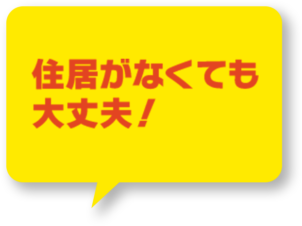 住居がなくても大丈夫！