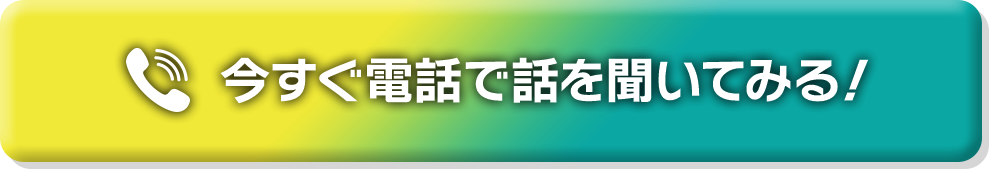 今すぐ電話で話を聞いてみる！