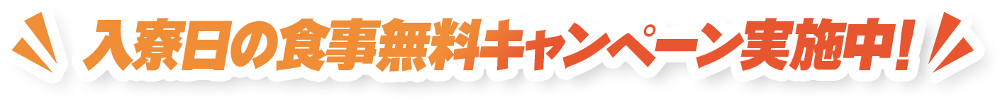 入寮日の食事無料キャンペーン実施中！