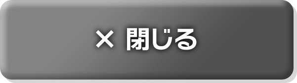 閉じる