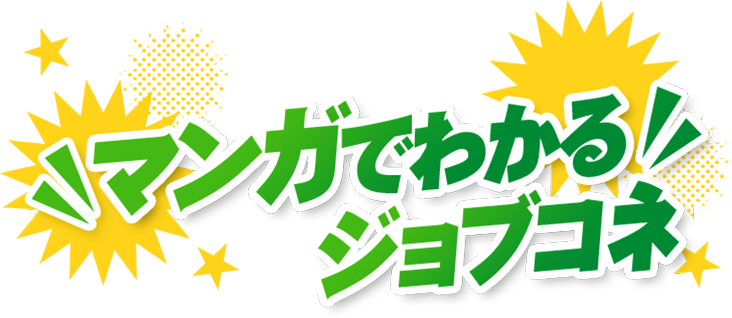 マンガでわかるジョブコネ