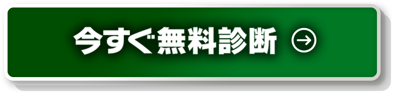 今すぐ無料診断