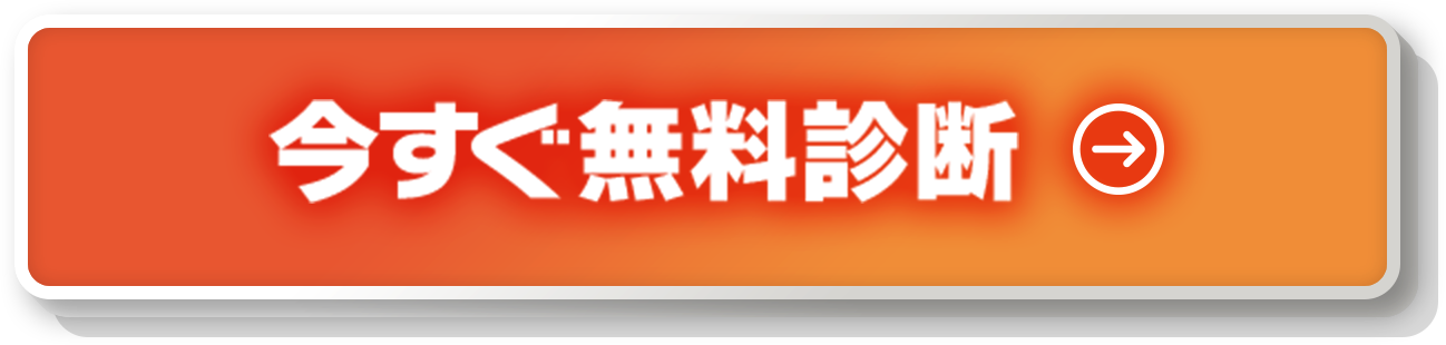 今すぐ無料診断