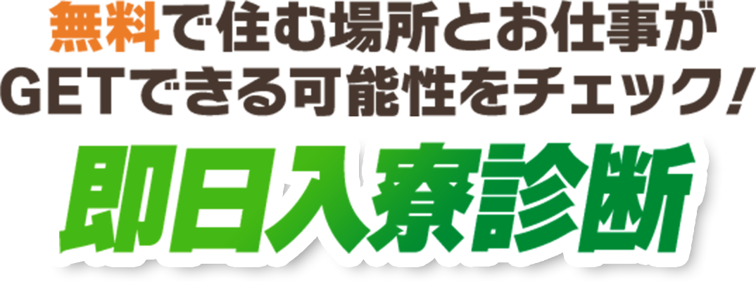 今すぐ無料診断