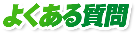 よくある質問