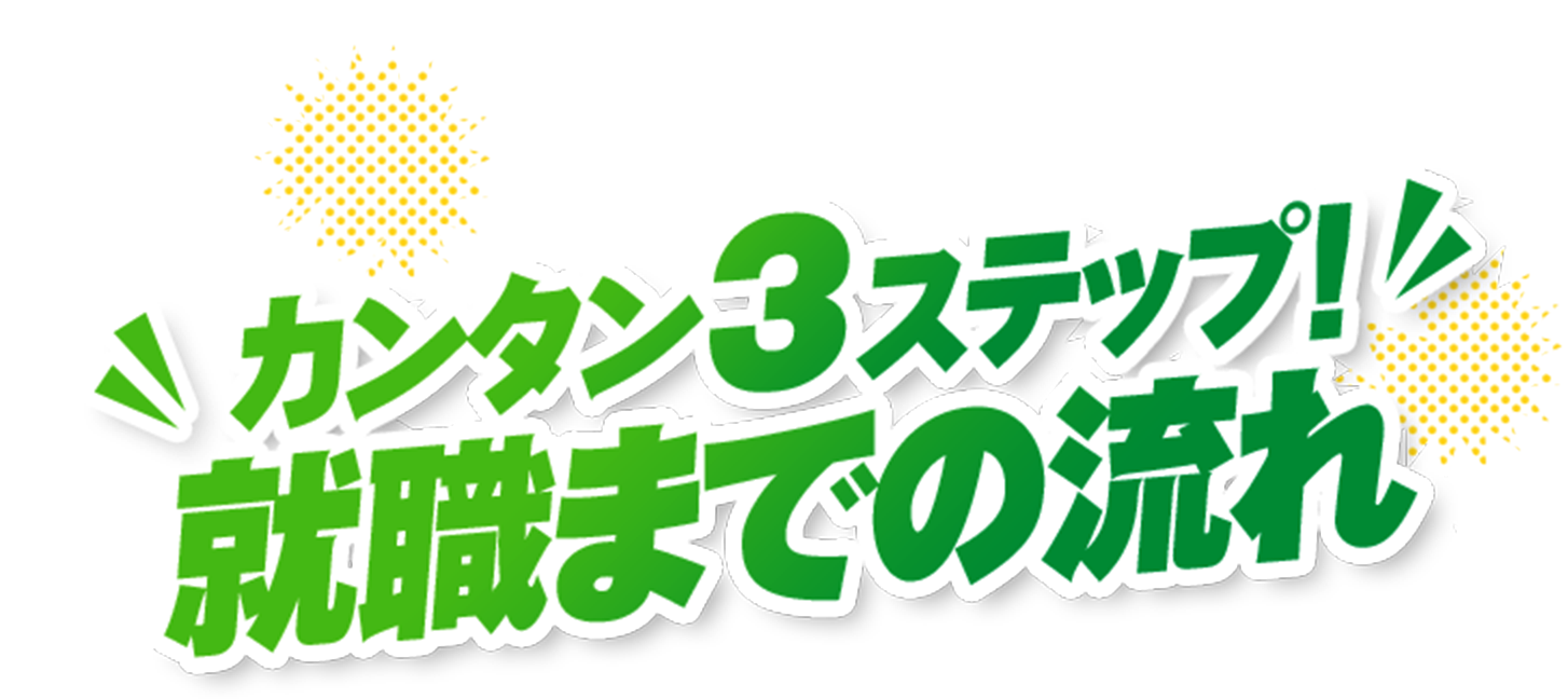カンタン3ステップ！就職までの流れ