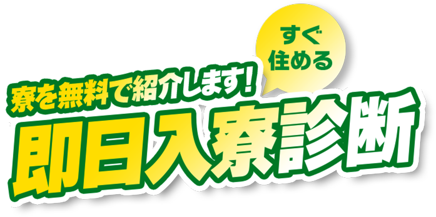 寮を無料で紹介します！即日入寮診断