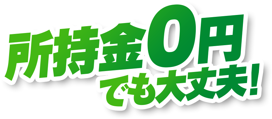 所持金0円でも大丈夫！