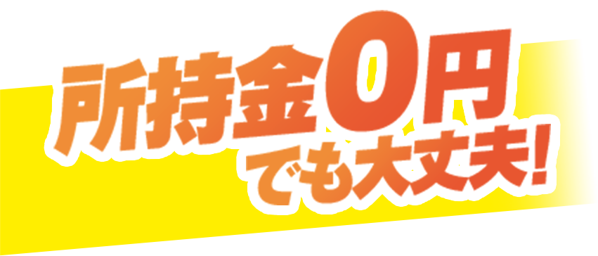 所持金0円でも大丈夫！