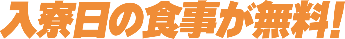 入寮日の食事が無料！