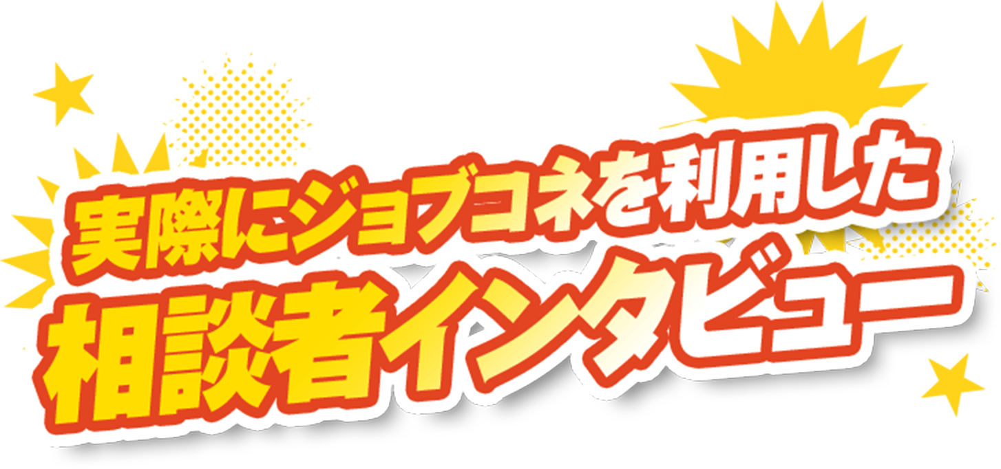 実際にジョブコネを利用した相談者インタビュー