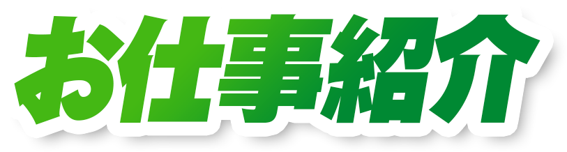 お仕事紹介