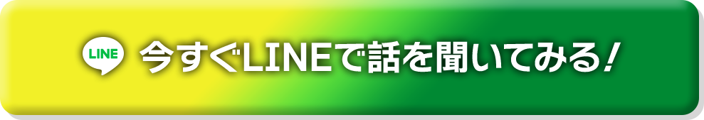 今すぐLINEで話を聞いてみる！