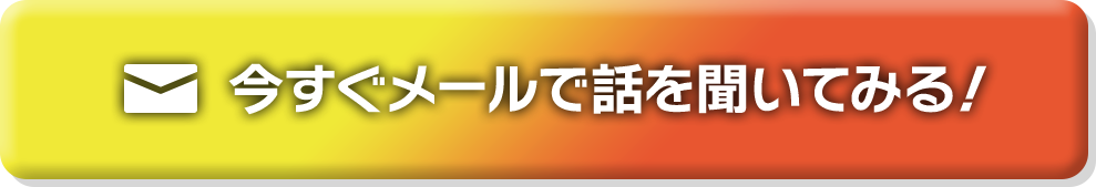 今すぐメールで話を聞いてみる！