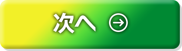 次へ