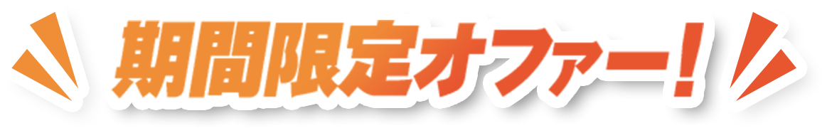 期間限定オファー