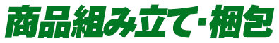商品組み立て・梱包