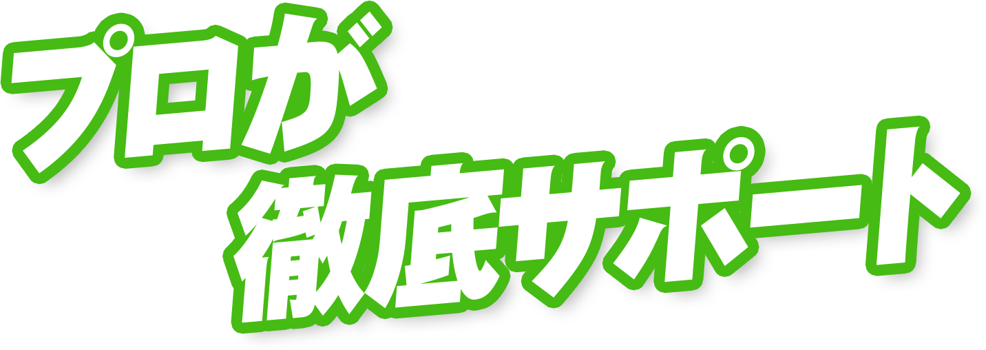 プロが徹底サポート