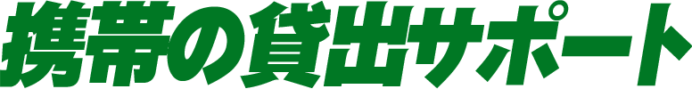 携帯の貸出サポート