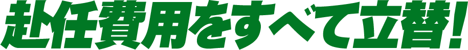 赴任費用をすべて立替！