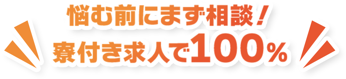 悩む前にまず相談！寮付き求人で100%