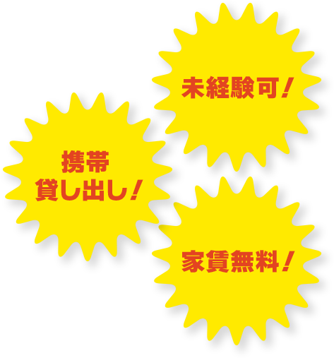 未経験可！ 携帯貸し出し！ 家賃無料！