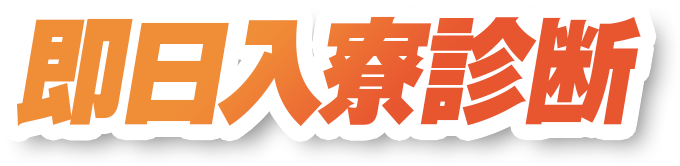 即日入寮診断
