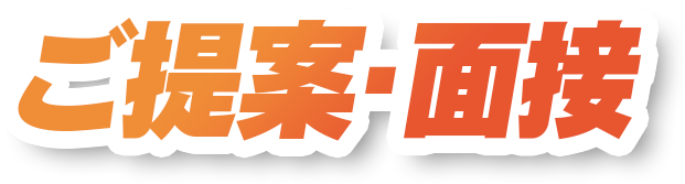 ご提案・面接