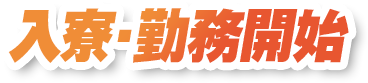 入寮・勤務開始