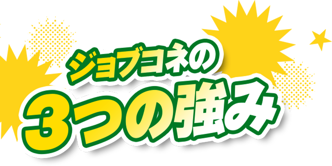 ジョブコネの3つの強み